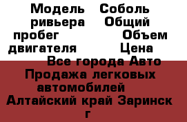  › Модель ­ Соболь ривьера  › Общий пробег ­ 225 000 › Объем двигателя ­ 103 › Цена ­ 230 000 - Все города Авто » Продажа легковых автомобилей   . Алтайский край,Заринск г.